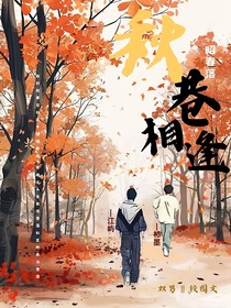秋巷相逄