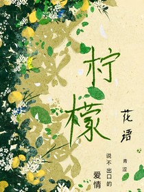 檸檬花語