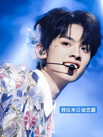 TF家族：我在末日談戀愛