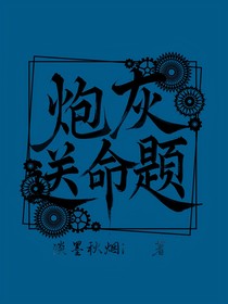 炮灰送命题