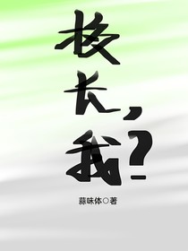 校长，我？