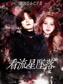 石凯：看流星坠落