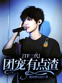 TF三代：团宠有点渣