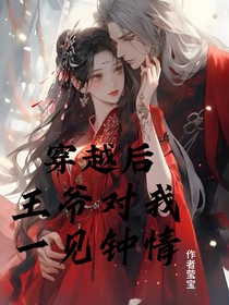 穿越后王爺對我一見鐘情
