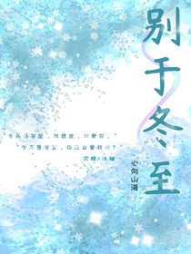 别于冬至（双女主）
