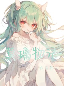 莫璃物语