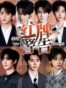 TNT：红牌警告