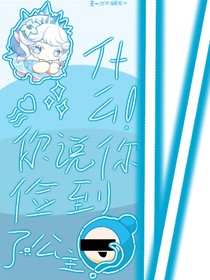 什么！你说你见到了一只公主？