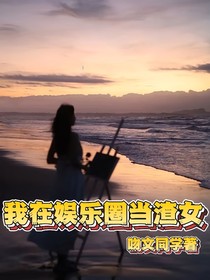 我在娱乐圈当渣女
