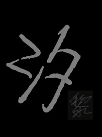 夢(mèng)汐黎