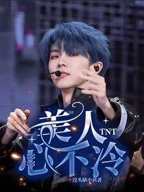 TNT：美人心不冷