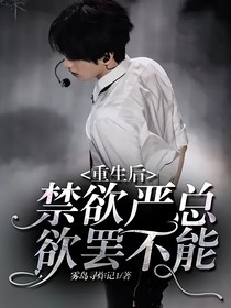 重生后禁欲严总欲罢不能