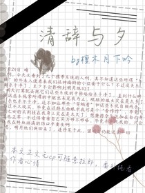 清辞与夕