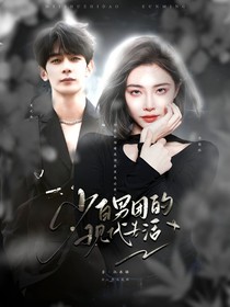 少白男团的现代生活