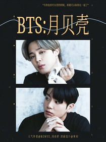 BTS：月貝殼