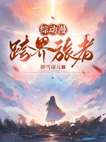 綜動漫：跨界旅者