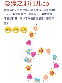影综之就磕邪门儿cp