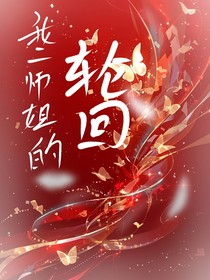 我二师姐的轮回