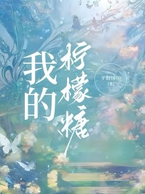 我的檸檬糖
