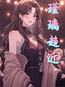 瑾璃趨近