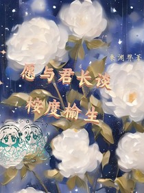 愿與君長(zhǎng)談桉度榆生