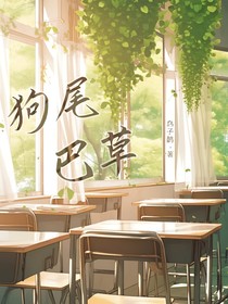 狗尾巴草（短篇）