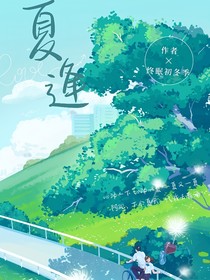 夏逢……
