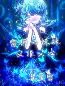 雷狮的妹妹又狠又冷