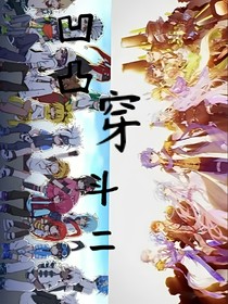 凹凸穿越斗2