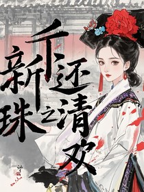 新還珠之清歡-d665