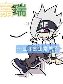 嘉瑞什么才是正常关系