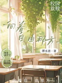 向著自由那方