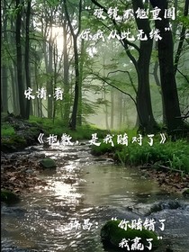 抱歉，是我赌对了