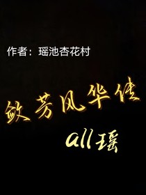 all瑶敛芳风华传