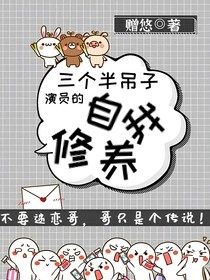 三个半吊子演员的自我修养