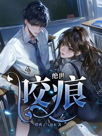 绝世：咬痕