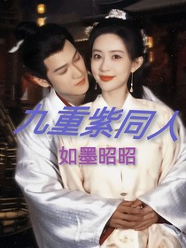 九重紫同人：如墨昭昭
