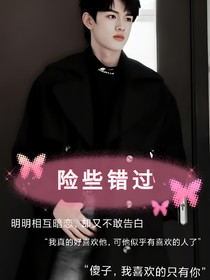 险些错过