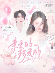 亲爱的，珍爱的