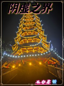 陰虛之界