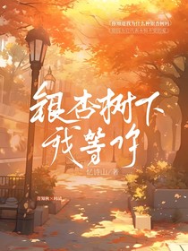 银杏树下，我等你