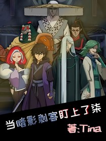 當(dāng)暗影刺客盯上了柒