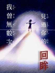 我曾無數(shù)次見過你的回眸