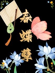 春蝶孽
