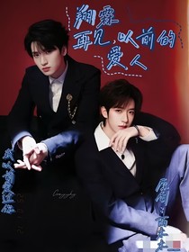再見，一前的愛人