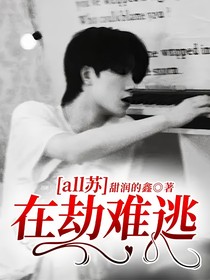 all苏：在劫难逃