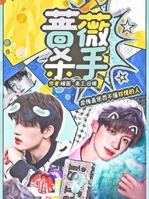 TOP：蔷薇杀手