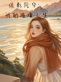 綜影風(fēng)華：我的璀璨人生