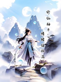 抽卡修仙：情绪值拉满