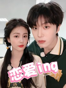 白鹿范丞丞：戀愛ing